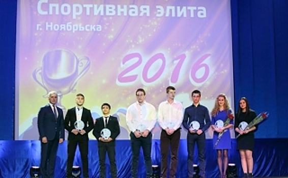 «Газпром добыча Ноябрьск» стал лауреатом премии «Спортивная элита»