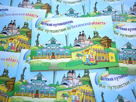 Впервые выпущен детский путеводитель по Пензенской области