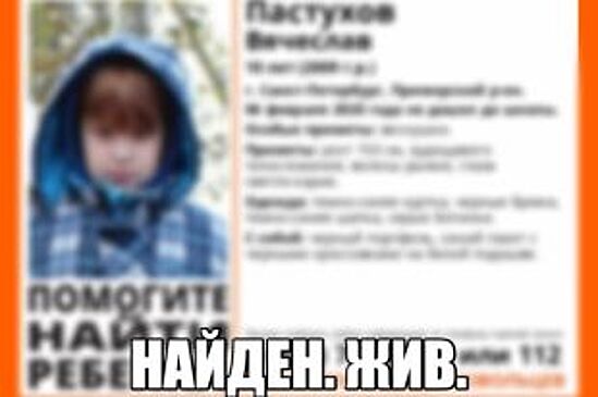 В Петербурге нашли пропавшего утром 10-летнего мальчика