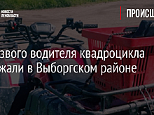 Нетрезвого водителя квадроцикла задержали в Выборгском районе