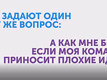 Как сберечь креатора: взращиваем идеи, а не убиваем их