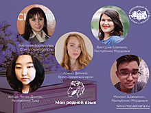Определены победители Всероссийского конкурса «Моя страна – моя Россия» в номинации «Мой родной язык»