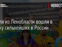 Учителя из Ленобласти вошли в пятерку сильнейших в России