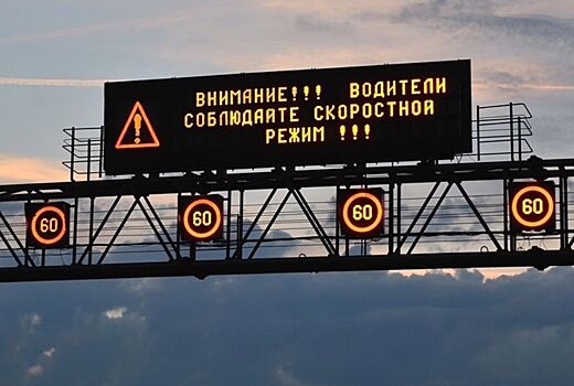 Российских водителей заставят снижать скорость при помощи динамических дорожных знаков