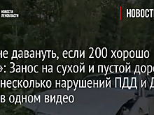 «Как не давануть, если 200 хорошо идет?»: Занос на сухой и пустой дороге, сразу несколько нарушений ПДД и ДТП – все в одном видео