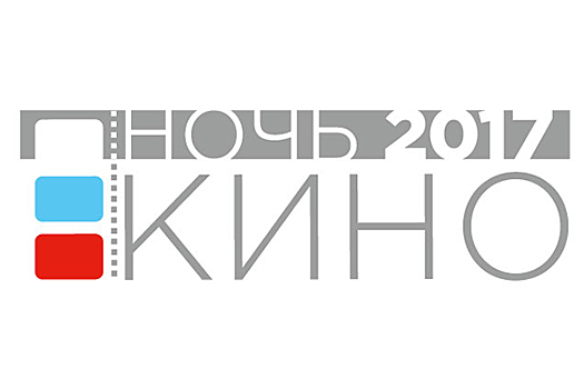 27 августа в регионах страны пройдет ежегодная акция «Ночь кино»
