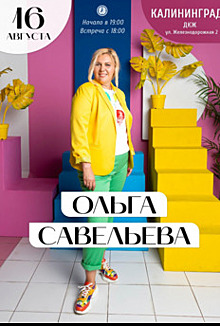 Шпаргалка для счастья: в Калининграде писательница Ольга Савельева представит новый моноспектакль
