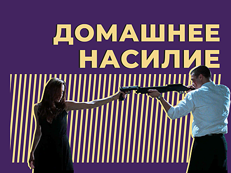 Что такое домашнее насилие и как помочь его жертвам. Объясняем простыми словами