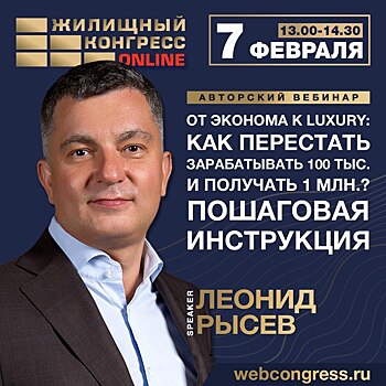 Авторский вебинар «От эконома к LUXURY: как перестать зарабатывать 100 тыс. и получать 1 млн? Пошаговая инструкция» состоится завтра