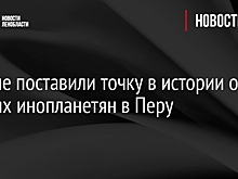 Ученые поставили точку в истории о мумиях инопланетян в Перу