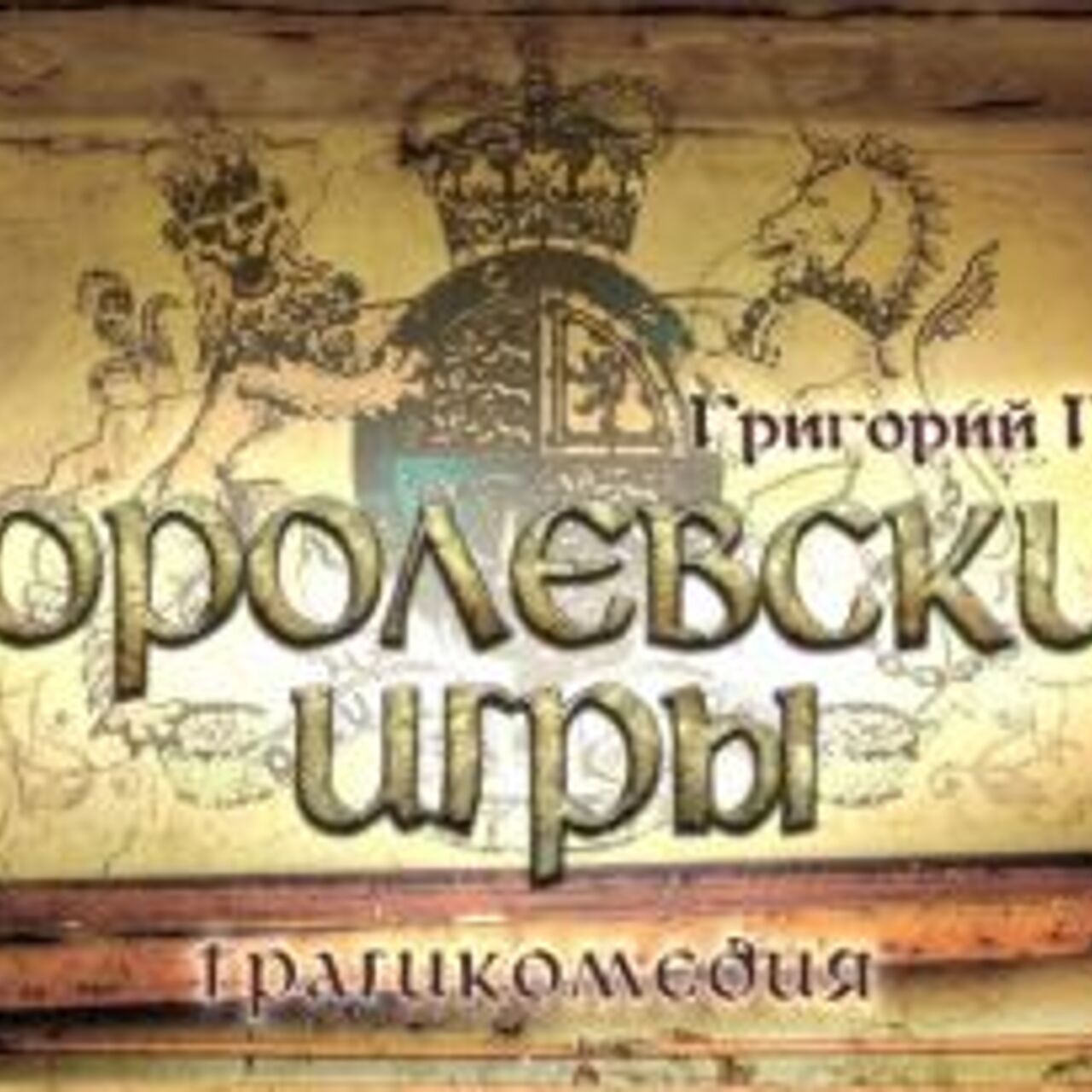 Челябинцам покажут «Королевские игры» - Рамблер/кино