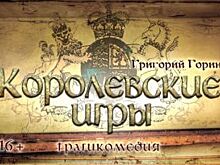 Челябинцам покажут «Королевские игры»