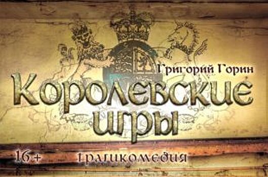 Челябинцам покажут «Королевские игры»