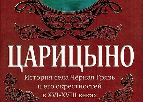 В библиотеке № 195 прошла презентация книги «Царицыно. Об истории юга Москвы»
