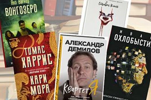 Кинг, Маринина, Охлобыстин, Демидов. Топ-13 главных книжных премьер осени