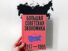 Советская экономика без купюр: как была устроена экономика СССР