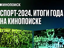 КХЛ — лучшая по просмотрам, «Спартак» — по лайкам. Спортивные итоги года на «Кинопоиске»