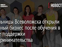 Жительницы Всеволожска открыли успешный бизнес после обучения в Фонде поддержки предпринимательства