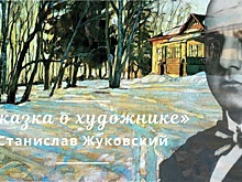 В галерее «Листок» расскажут о художнике Станиславе Жуковском