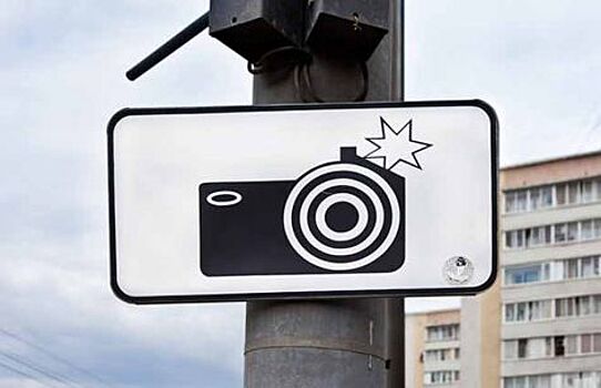 В России появится знак об установке камер фиксации нарушений