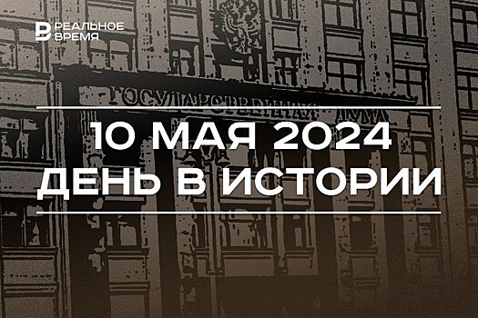 День в истории 10 мая: первое заседание Госдумы, последний показ "Норд-Оста", родился Рамиль Муллин