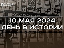 День в истории 10 мая: первое заседание Госдумы, последний показ "Норд-Оста", родился Рамиль Муллин