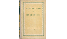 В российском городе украли книгу Бориса Пастернака за 5 млн рублей