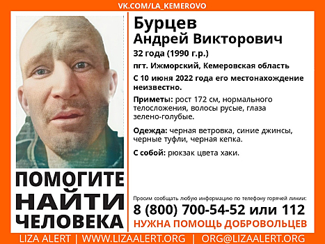 Мужчина с рюкзаком цвета хаки пропал без вести в Кузбассе
