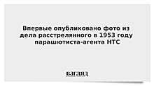 Впервые опубликовано фото из дела расстрелянного в 1953 году парашютиста-агента НТС