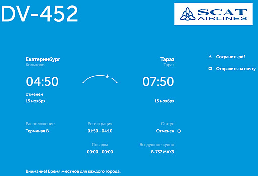 В Екатеринбурге отменили авиарейс в Казахстан