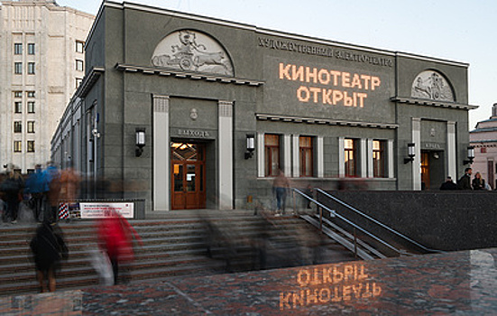 Кинотеатр "Художественный" открылся в Москве после длительной реставрации