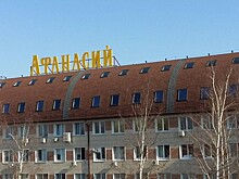 УФАС отменил наказание "Афанасию" за реализацию продукта под товарным знаком "Охота нашего!"