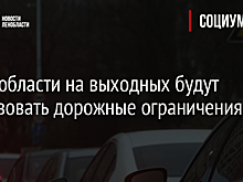 В Ленобласти на выходных будут действовать дорожные ограничения