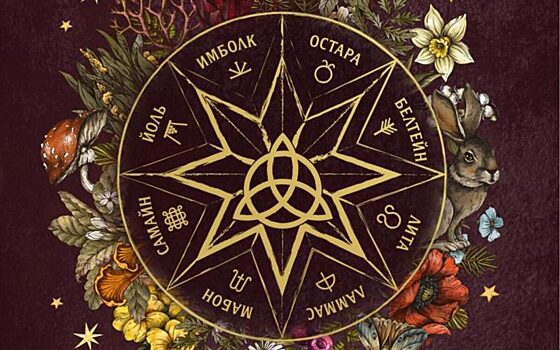 Ольга Кобут написала календарь магических дел и праздников для современной ведьмы