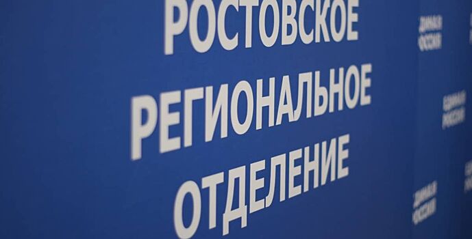 ЕР открыла «горячую линию» по вопросам частичной мобилизации в Ростовской области