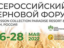Всероссийский Зерновой Форум 2022