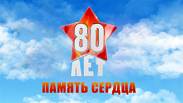 Память сердца. Взятие Рейхстага. СПЕЦИАЛЬНЫЙ ЭФИР
