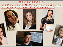 Музыканты из Северного Бутова стали лауреатами международного музыкального конкурса