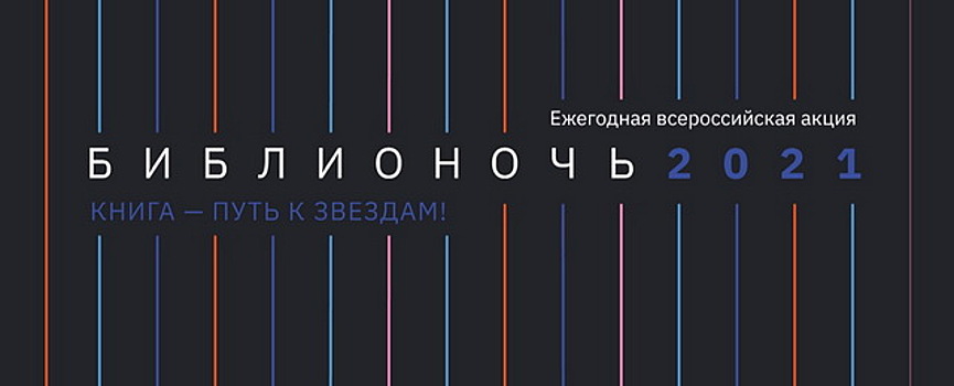 В Дзержинске пройдет всероссийская акция «Библионочь-2021»