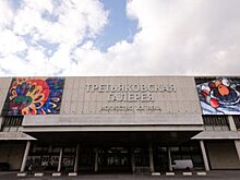 Собянин пригласил москвичей в Новую Третьяковку