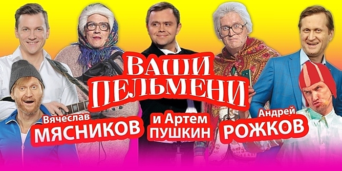 В Светлогорске актёры «Уральских пельменей» представят юмористическое шоу
