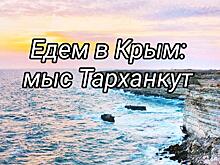 Едем в Крым: мыс Тарханкут