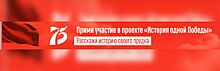 Проект «История одной победы»: расскажи всем о подвиге деда