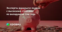 Эксперты раскрыли подвох с высокими ставками по вкладам на три года