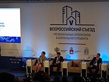 Фонд принял участие в V Всероссийском съезде региональных операторов капитального ремонта