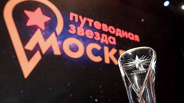 Стартует новый сезон туристической премии «Путеводная звезда»