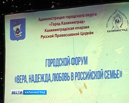 В Калининграде прошёл форум «Вера, надежда, любовь в российской семье»