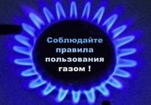 ОНД по г.о. Красногорск: правила пользования газом