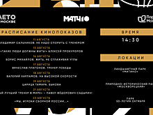 «Матч ТВ» покажет спортивное документальное кино на новом московском фестивале «Кино в парках»