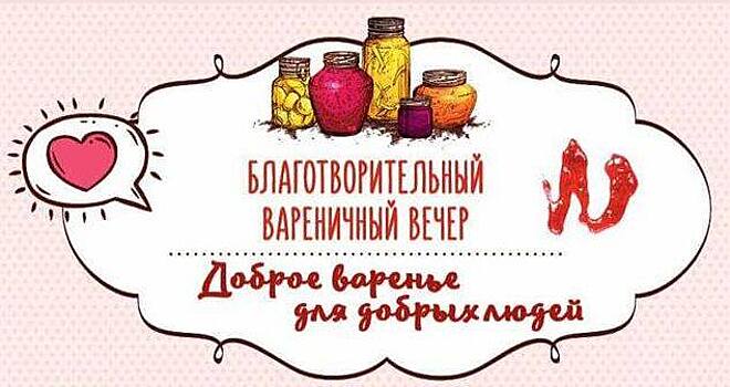 Доброе варенье для добрых людей. Известные нижегородцы делятся фирменными рецептами